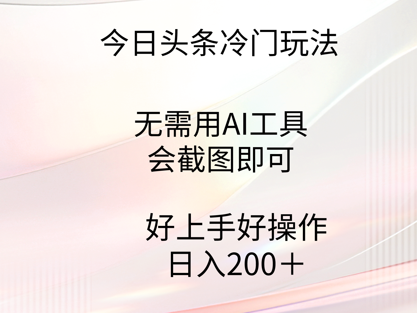 （9468期）今日头条冷门玩法，无需用AI工具，会截图即可。门槛低好操作好上手，日…-七安资源网