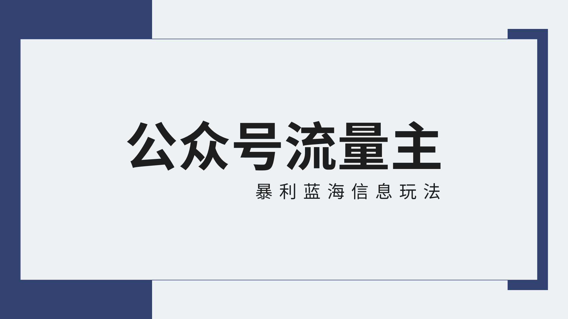 公众号流量主蓝海项目全新玩法攻略：30天收益42174元，送教程-七安资源网