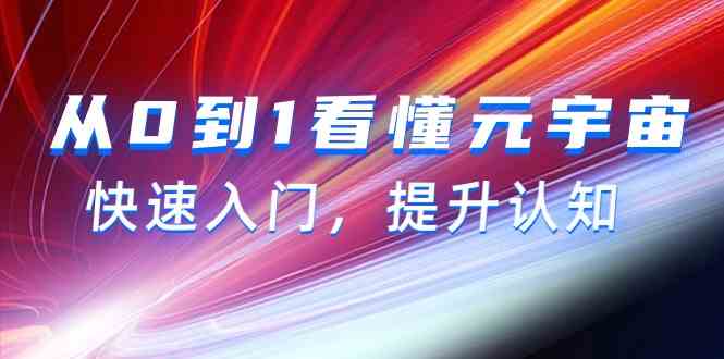 从0到1看懂元宇宙，快速入门，提升认知（15节视频课）-七安资源网