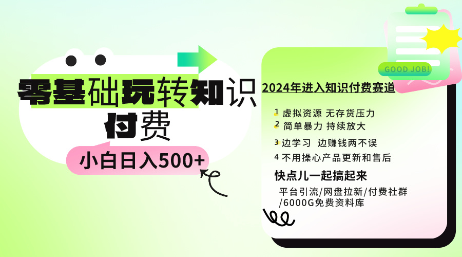 （9505期）0基础知识付费玩法 小白也能日入500+ 实操教程-七安资源网