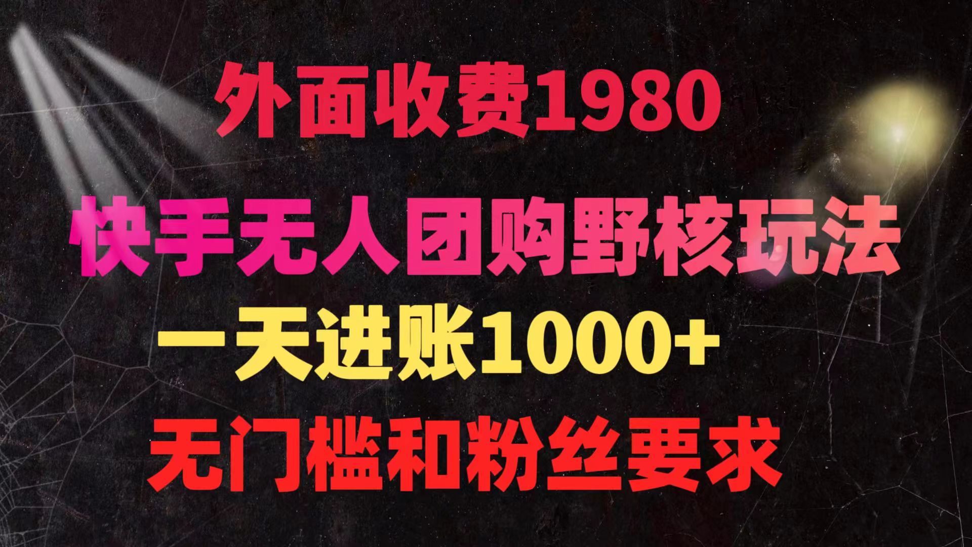 （9638期）快手无人团购带货野核玩法，一天4位数 无任何门槛-七安资源网