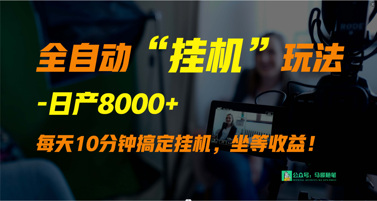 外面卖1980的全自动“挂机”玩法，实现睡后收入，日产8000+-七安资源网