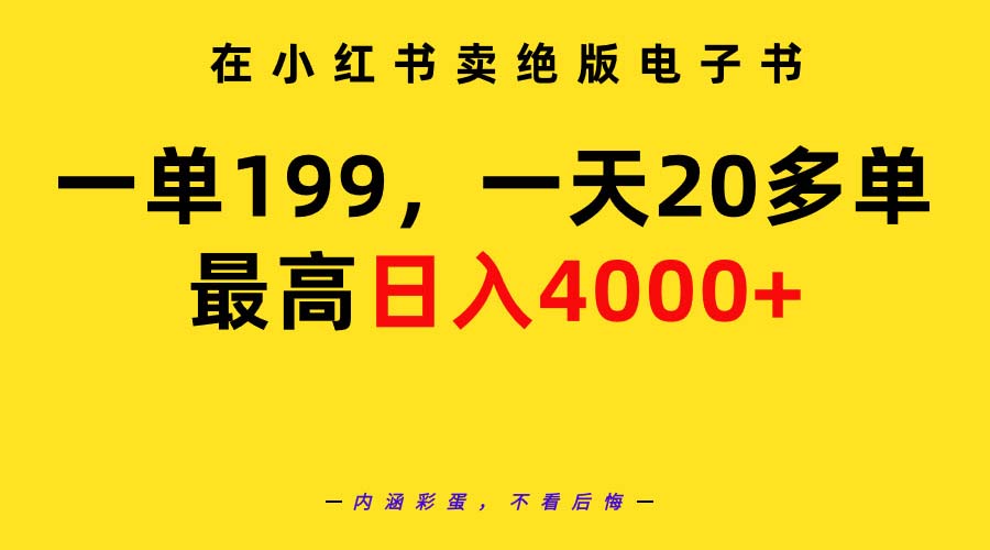 （9401期）在小红书卖绝版电子书，一单199 一天最多搞20多单，最高日入4000+教程+资料-七安资源网