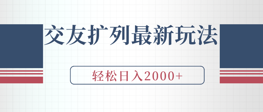 （9323期）交友扩列最新玩法，加爆微信，轻松日入2000+-七安资源网