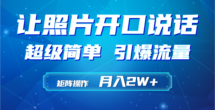 （9553期）利用AI工具制作小和尚照片说话视频，引爆流量，矩阵操作月入2W+-七安资源网