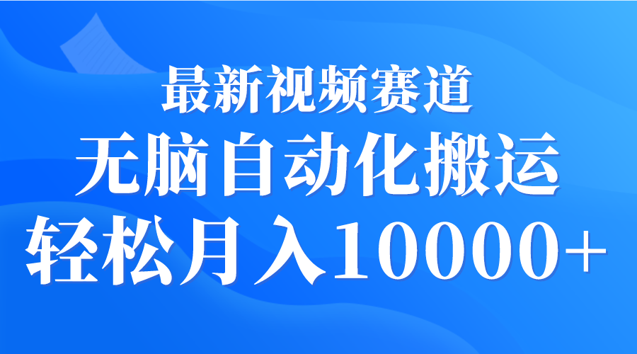 （9446期）最新视频赛道 无脑自动化搬运 轻松月入10000+-七安资源网