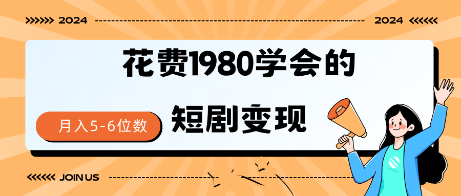 （9440期）短剧变现技巧 授权免费一个月轻松到手5-6位数-七安资源网