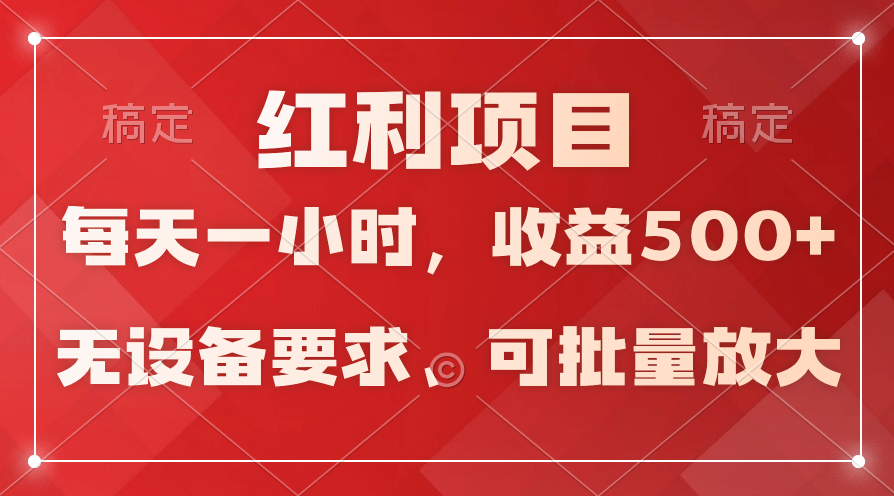 (9620期）日均收益500+，全天24小时可操作，可批量放大，稳定！-七安资源网