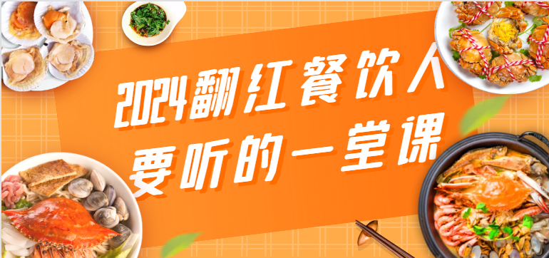 2024翻红餐饮人要听的一堂课，包含三大板块：餐饮管理、流量干货、特别篇-七安资源网