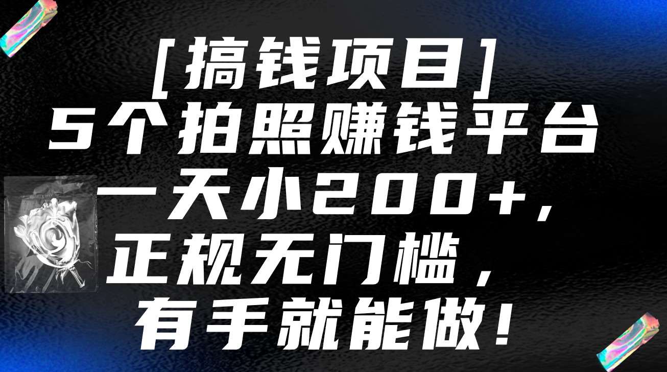 5个拍照赚钱平台，一天小200+，正规无门槛，有手就能做【保姆级教程】-七安资源网