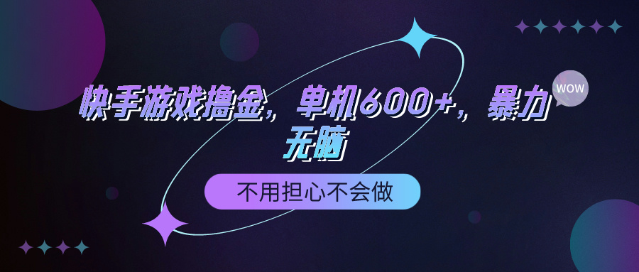 （9491期）快手游戏100%转化撸金，单机600+，不用担心不会做-七安资源网