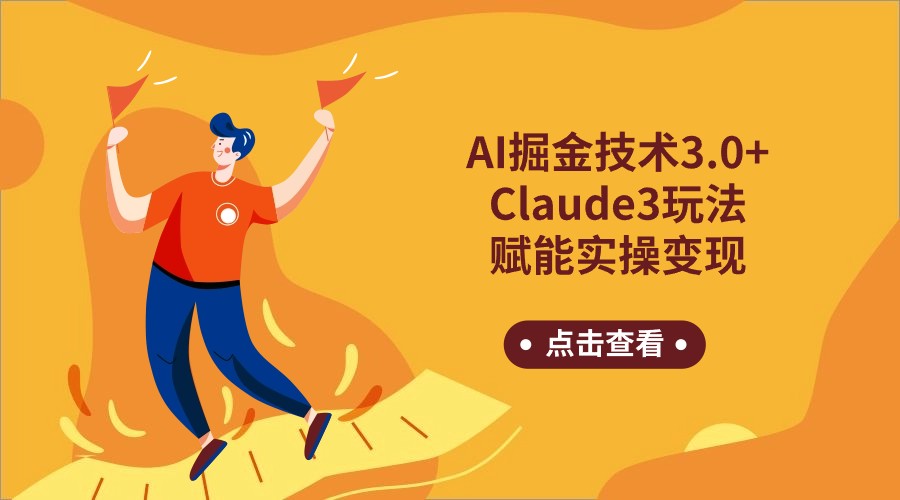 AI掘金技术3.0+Claude3赋能实操变现，日收1000+-七安资源网