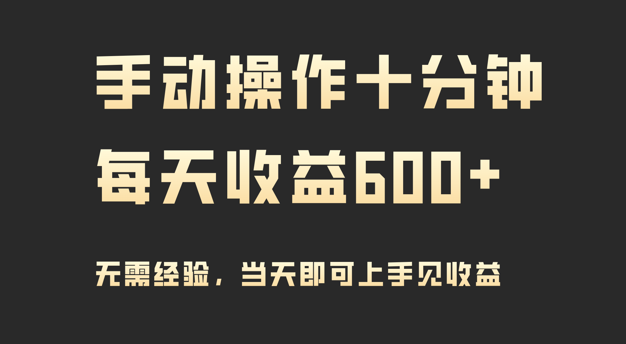 （9324期）手动操作十分钟，每天收益600+，当天实操当天见收益-七安资源网