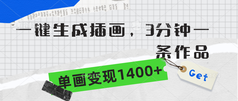 （9536期）一键生成插画，3分钟一条作品，单画变现1400+-七安资源网