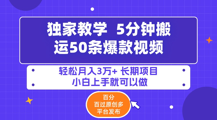 （9587期）5分钟搬运50条爆款视频!百分 百过原创，多平台发布，轻松月入3万+ 长期…-七安资源网