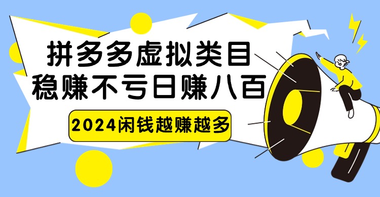 2024拼多多虚拟类目，日赚八百无本万利-七安资源网