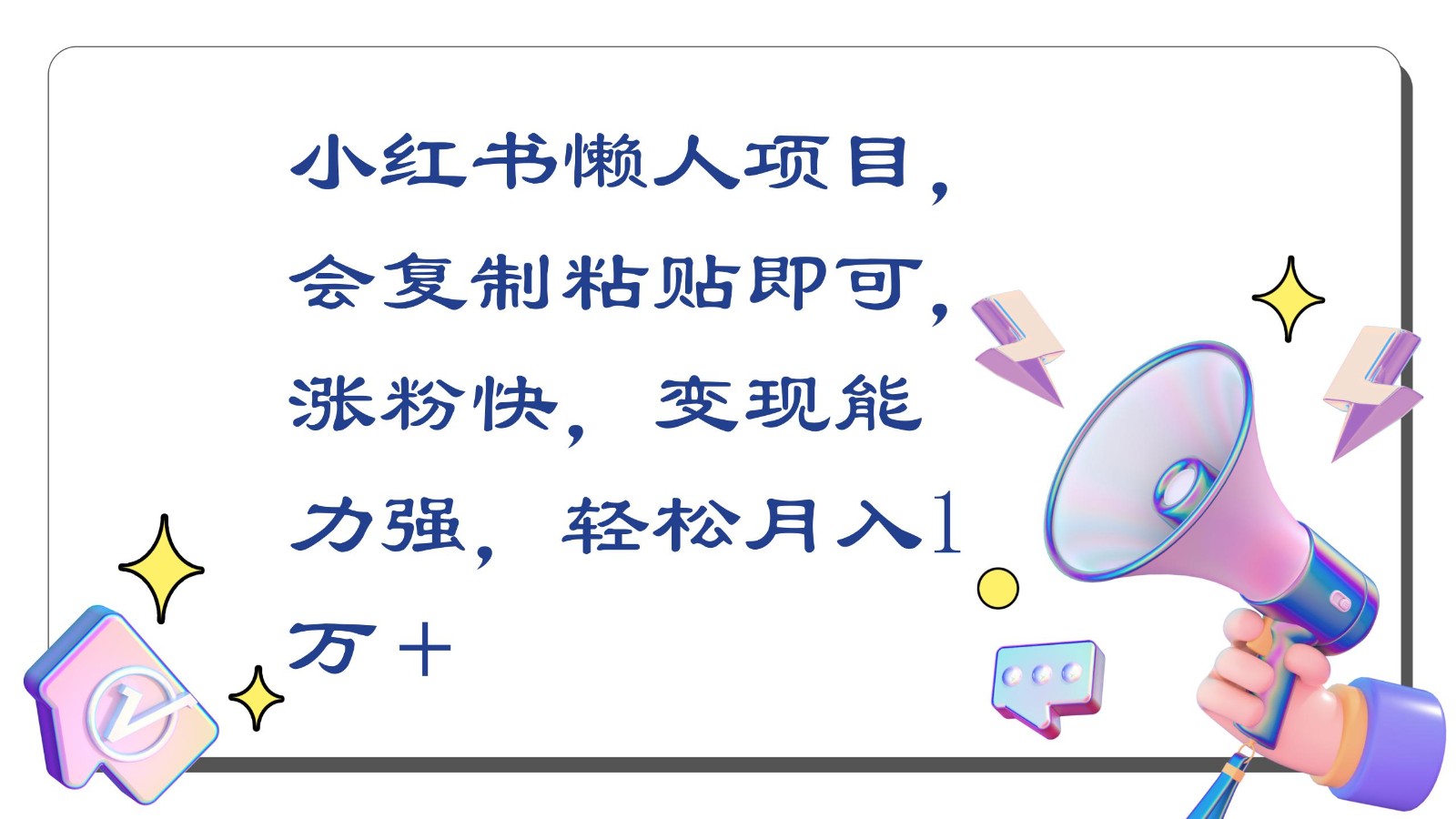 小红书懒人项目，会复制粘贴即可，涨粉快，变现能力强，轻松月入1万＋-七安资源网