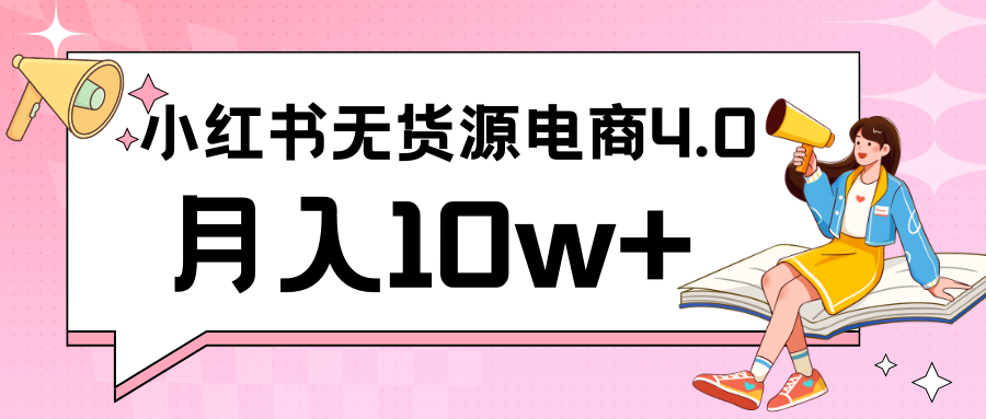 小红书新电商实战 无货源实操从0到1月入10w+ 联合抖音放大收益-七安资源网