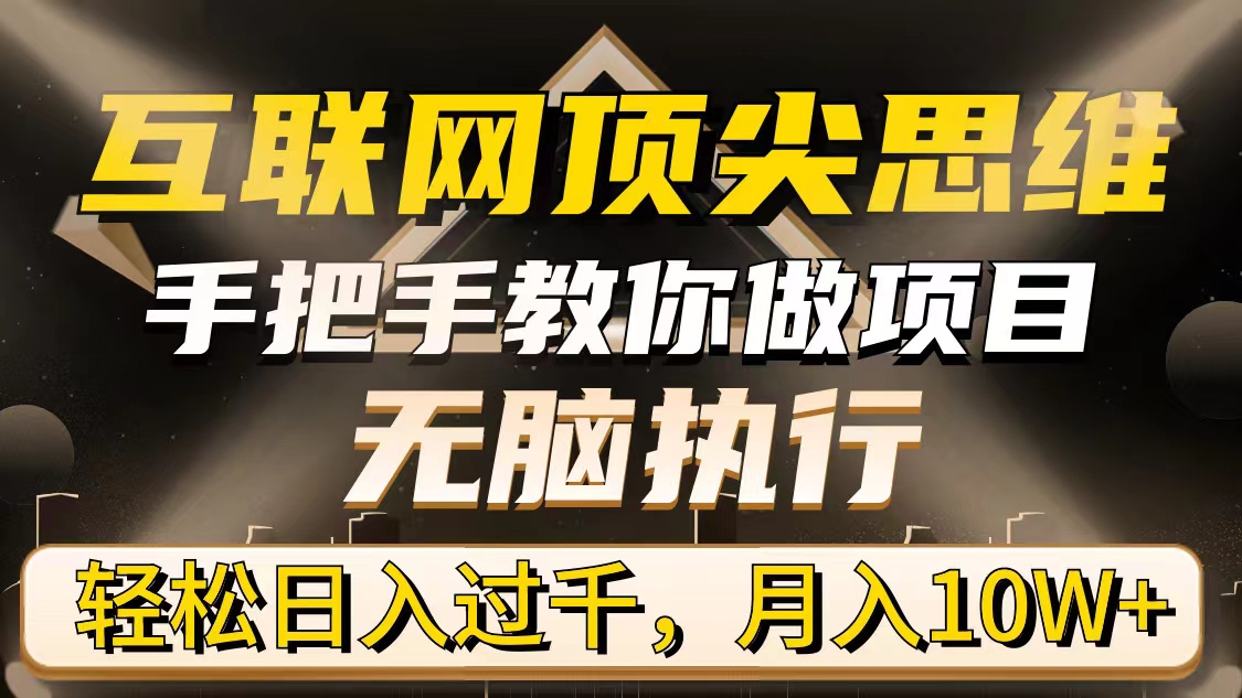 （9311期）互联网顶尖思维，手把手教你做项目，无脑执行，轻松日入过千，月入10W+-七安资源网