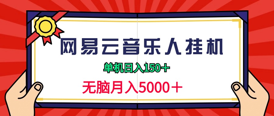 （9448期）2024网易云音乐人挂机项目，单机日入150+，无脑月入5000+-七安资源网