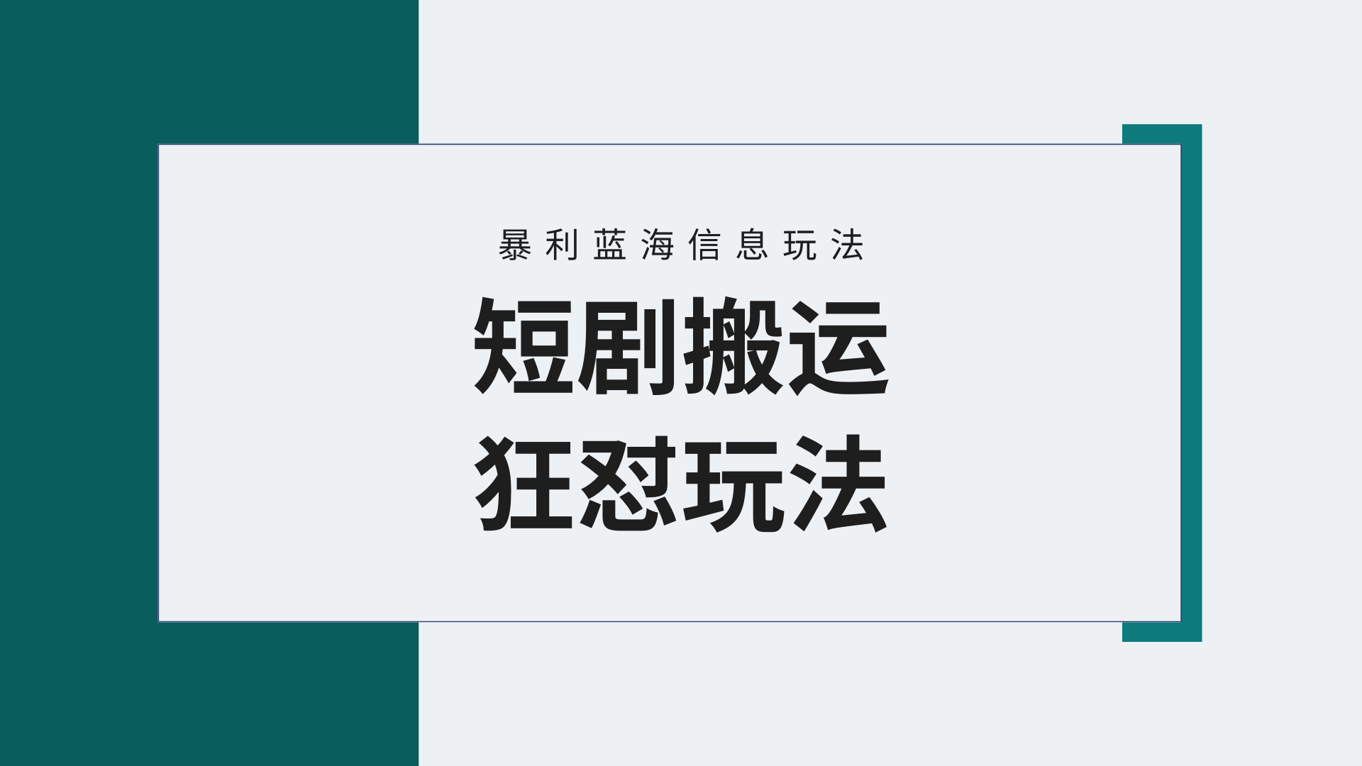 （9558期）【蓝海野路子】视频号玩短剧，搬运+连爆打法，一个视频爆几万收益！附搬…-七安资源网