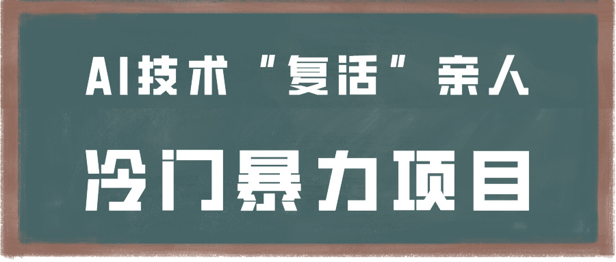 一看就会，分分钟上手制作，用AI技术“复活”亲人，冷门暴力项目-七安资源网