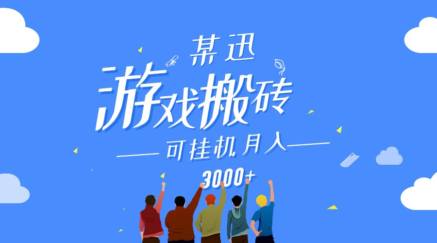 某讯游戏搬砖项目，0投入，可以挂机，轻松上手,月入3000+上不封顶-七安资源网