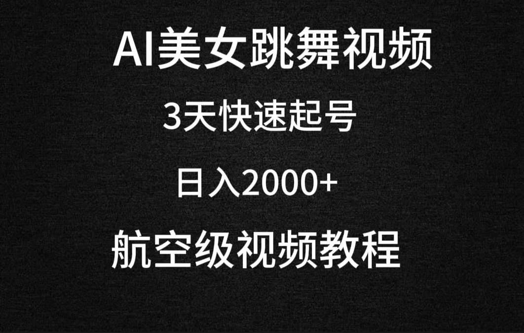 （9325期）AI美女跳舞视频，3天快速起号，日入2000+（教程+软件）-七安资源网