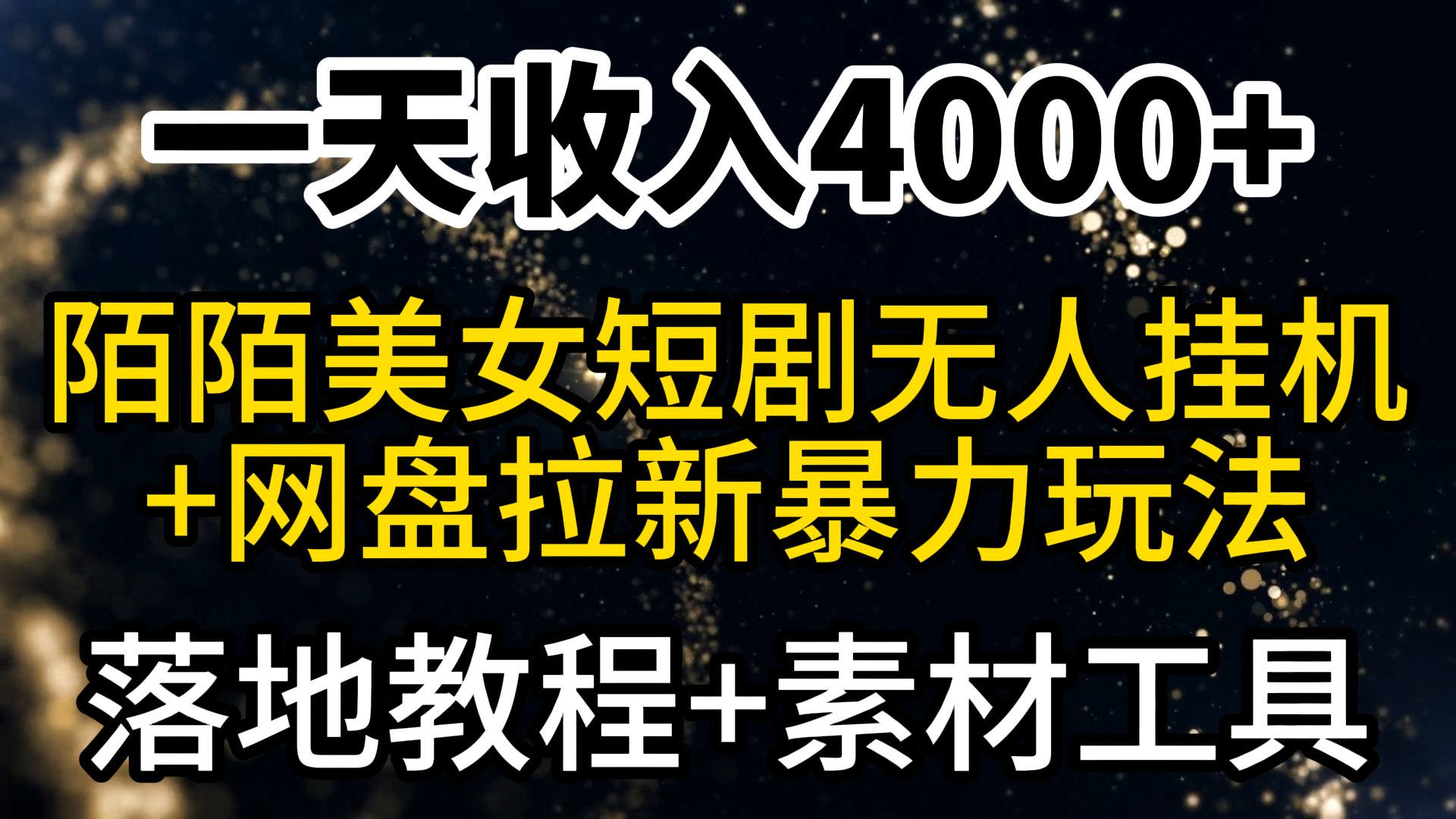 （9330期）一天收入4000+，最新陌陌短剧美女无人直播+网盘拉新暴力玩法 教程+素材工具-七安资源网