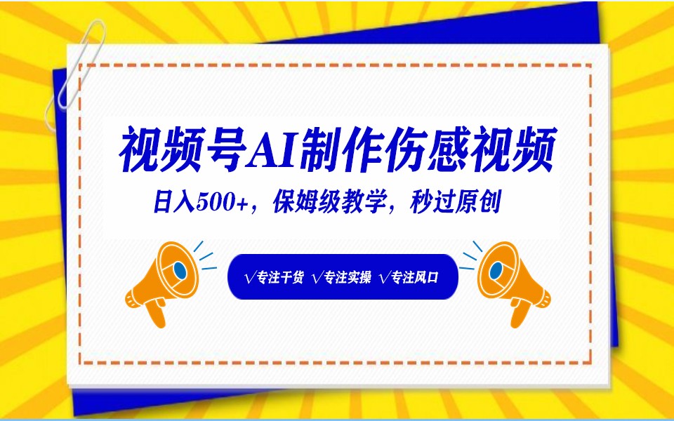 视频号AI生成伤感文案，一分钟一个视频，小白最好的入坑赛道，日入500+-七安资源网