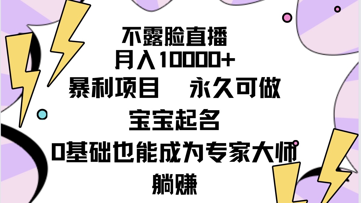 （9326期）不露脸直播，月入10000+暴利项目，永久可做，宝宝起名（详细教程+软件）-七安资源网