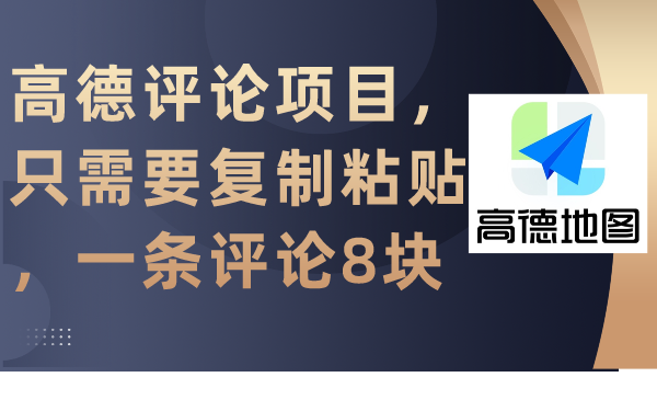 （9306期）高德评论项目，只需要复制粘贴，一条评论8块-七安资源网