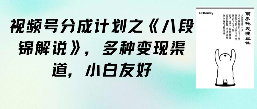 （9537期）视频号分成计划之《八段锦解说》，多种变现渠道，小白友好（教程+素材）-七安资源网