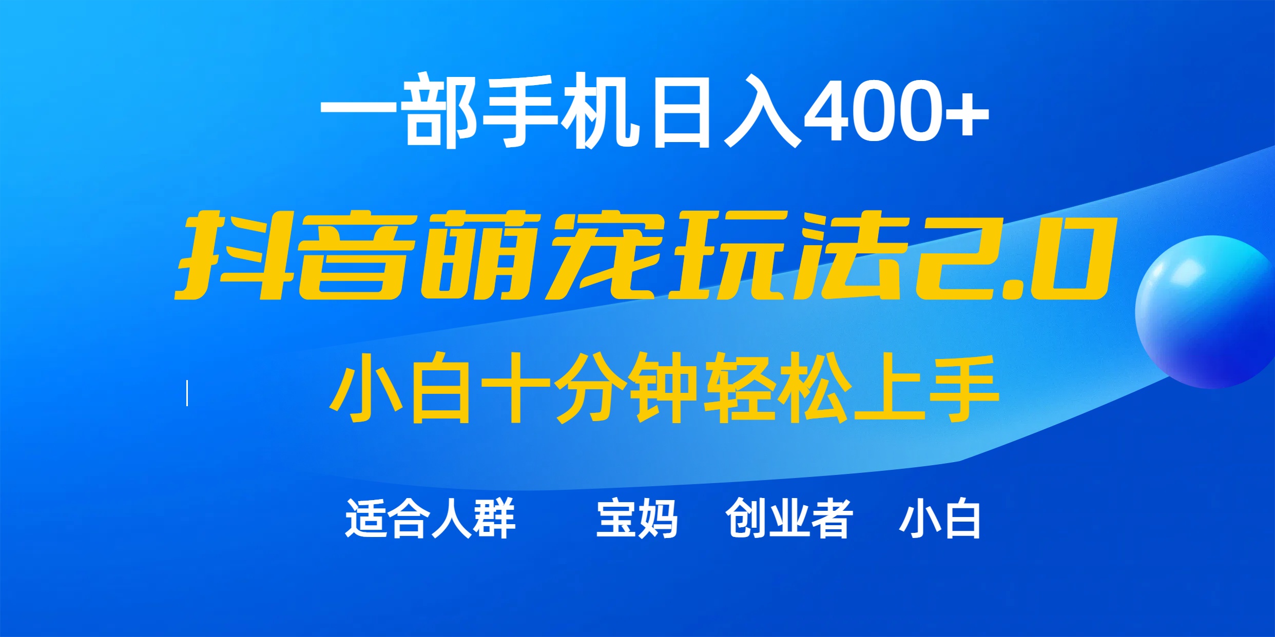 （9540期）一部手机日入400+，抖音萌宠视频玩法2.0，小白十分钟轻松上手（教程+素材）-七安资源网