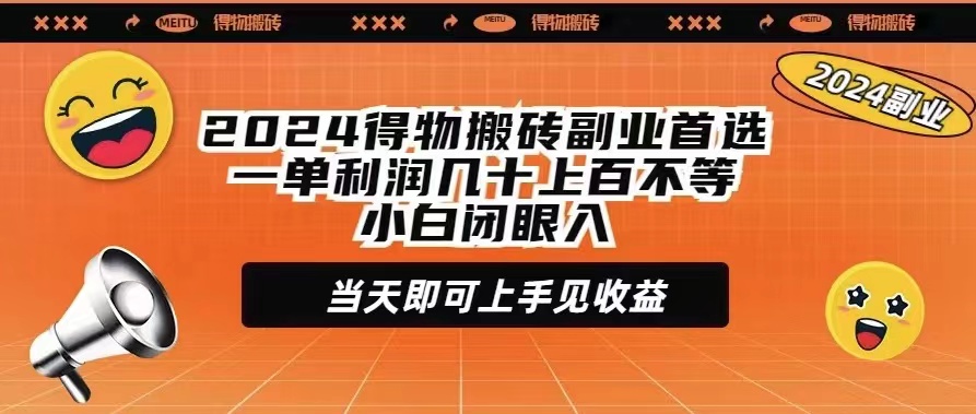 （9451期）2024得物搬砖副业首选一单利润几十上百不等小白闭眼当天即可上手见收益-七安资源网