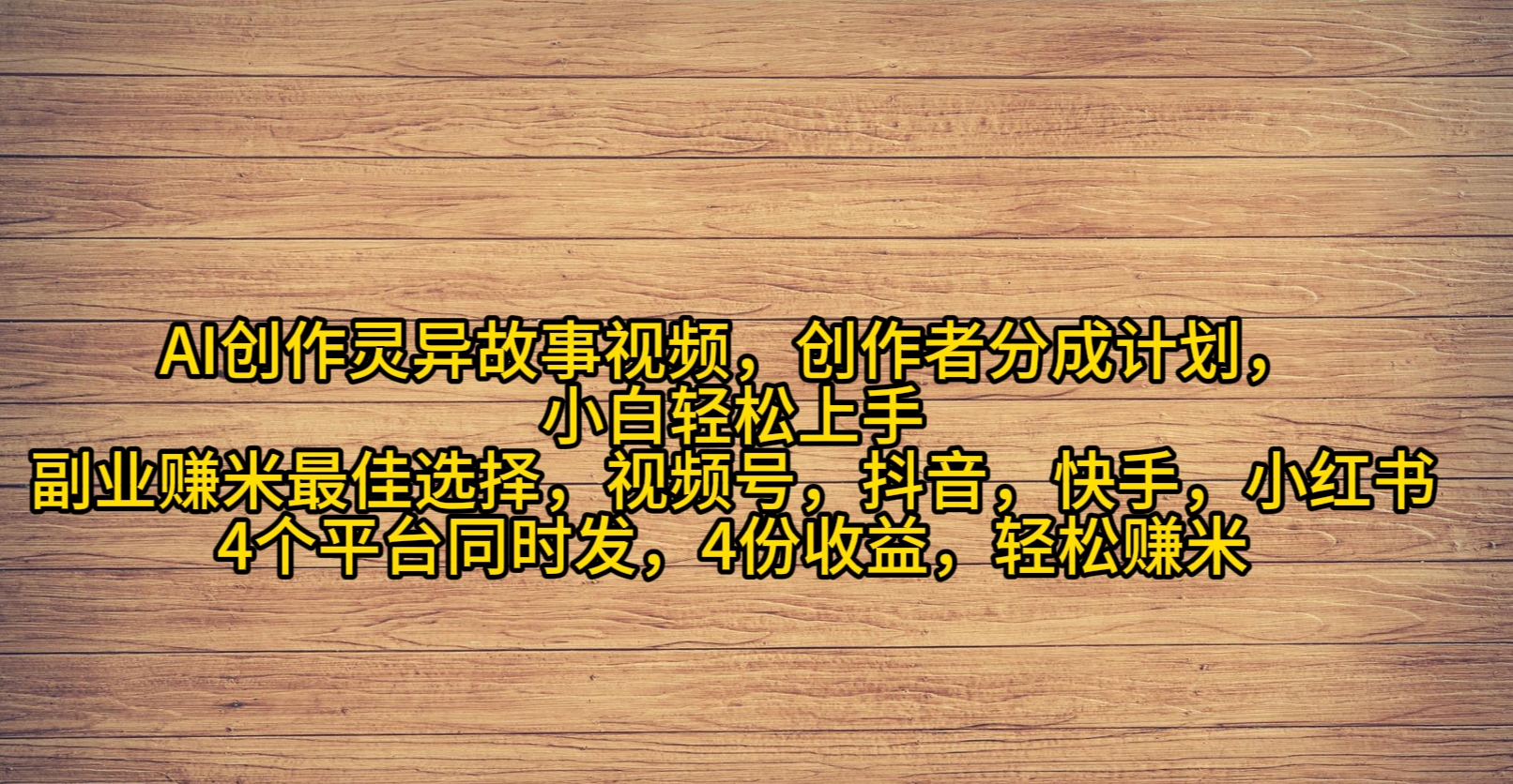 （9557期）AI创作灵异故事视频，创作者分成，2024年灵异故事爆流量，小白轻松月入过万-七安资源网