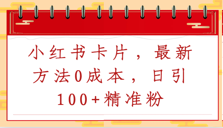 小红书卡片，最新方法0成本，日引100+精准粉-七安资源网