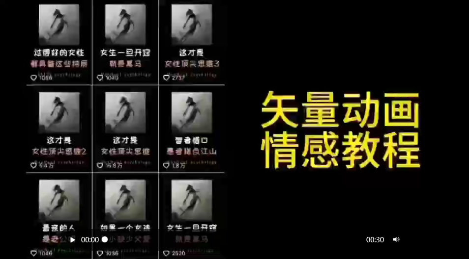 （9334期）矢量动画情感教程：高点赞涨粉，适合情感、思维、创业教育等赛道-七安资源网