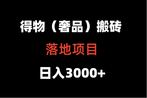 得物搬砖（高奢）落地项目  日入5000+-七安资源网