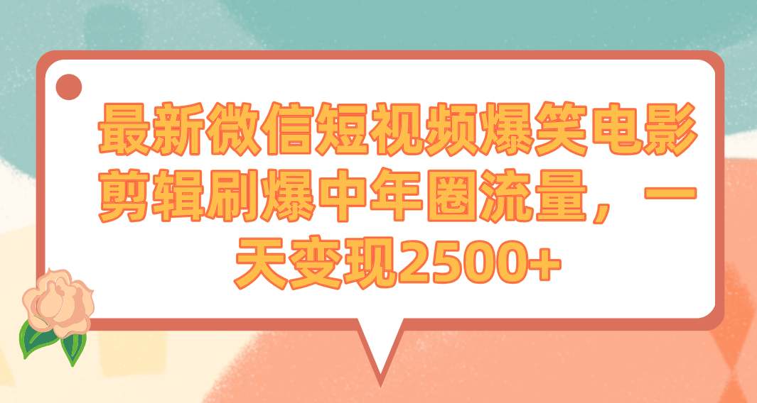 （9310期）最新微信短视频爆笑电影剪辑刷爆中年圈流量，一天变现2500+-七安资源网