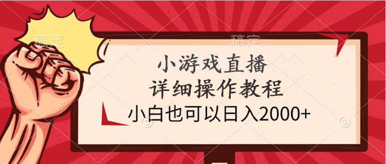 （9640期）小游戏直播详细操作教程，小白也可以日入2000+-七安资源网