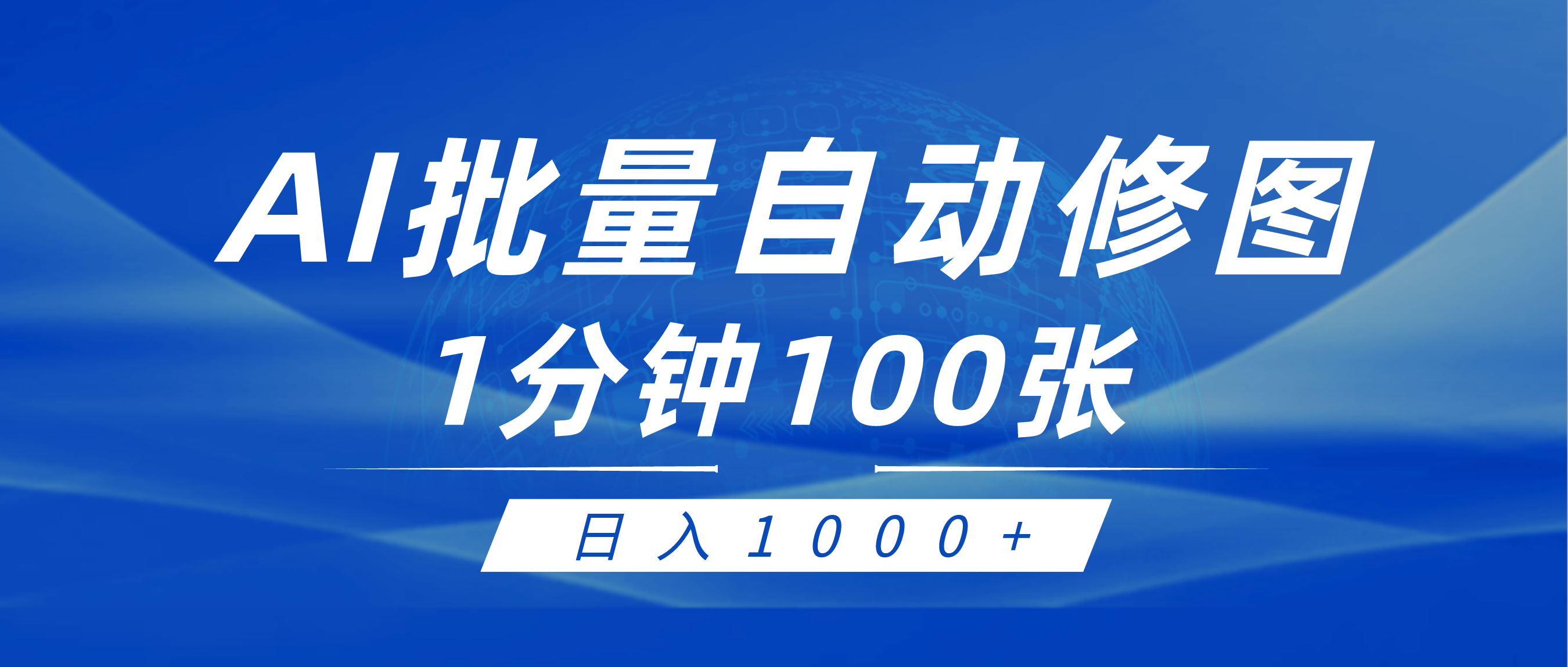 （9441期）利用AI帮人自动修图，傻瓜式操作0门槛，日入1000+-七安资源网