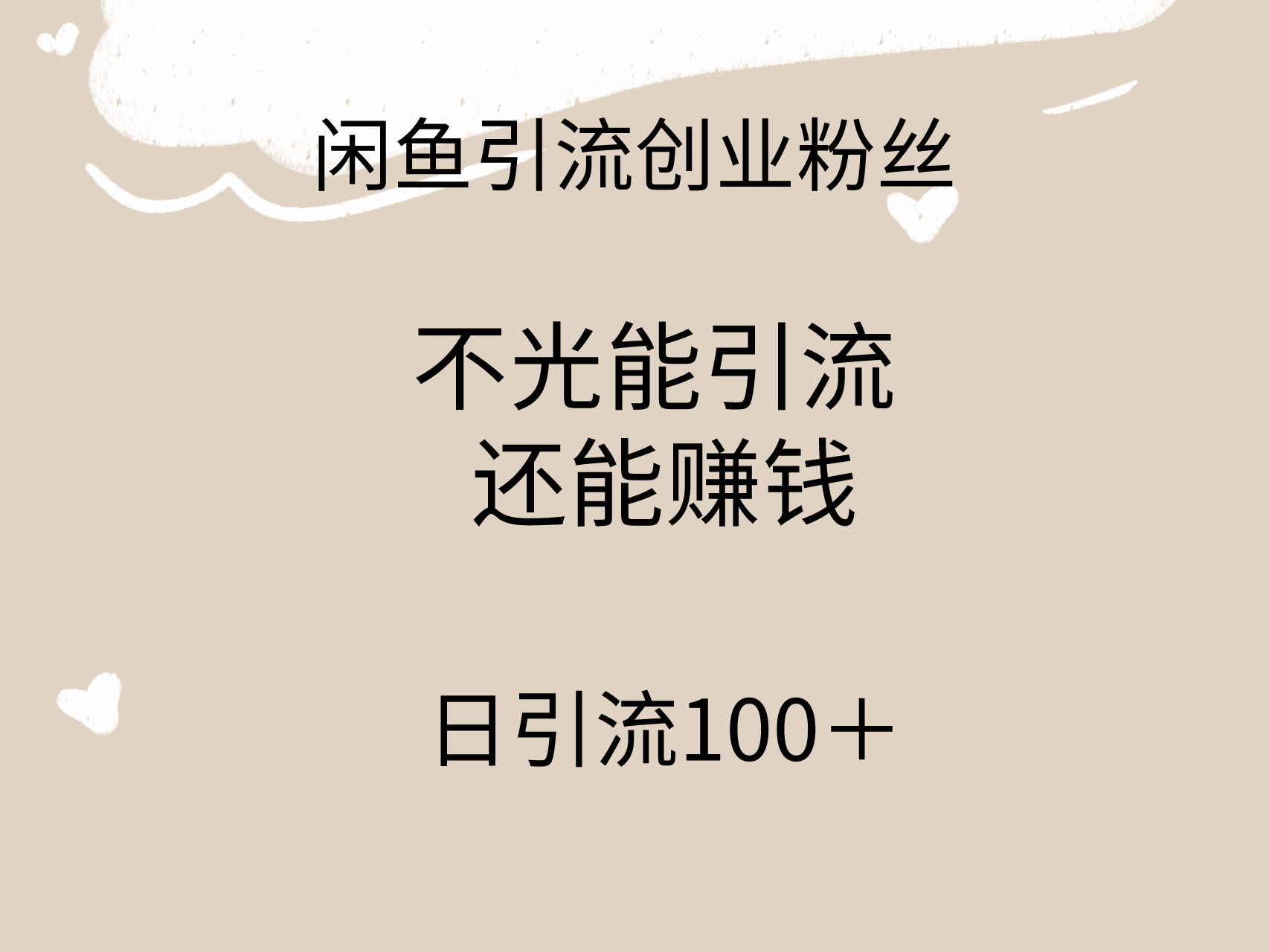 （9290期）闲鱼精准引流创业粉丝，日引流100＋，引流过程还能赚钱-七安资源网