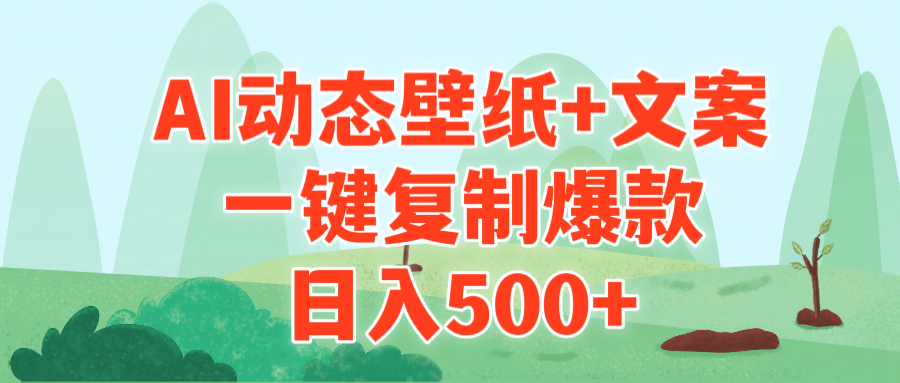 （9327期）AI治愈系动态壁纸+文案，一键复制爆款，日入500+-七安资源网