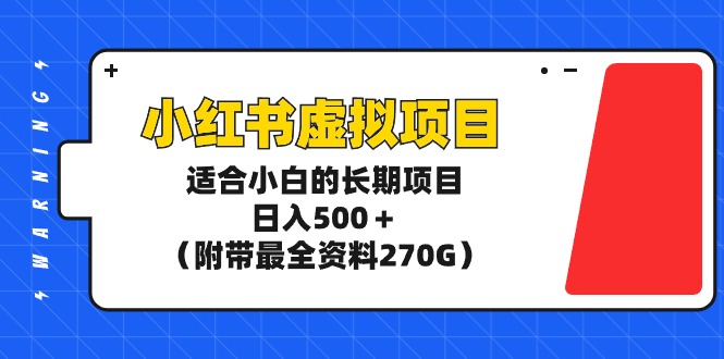 （9338期）小红书虚拟项目，适合小白的长期项目，日入500＋（附带最全资料270G）-七安资源网