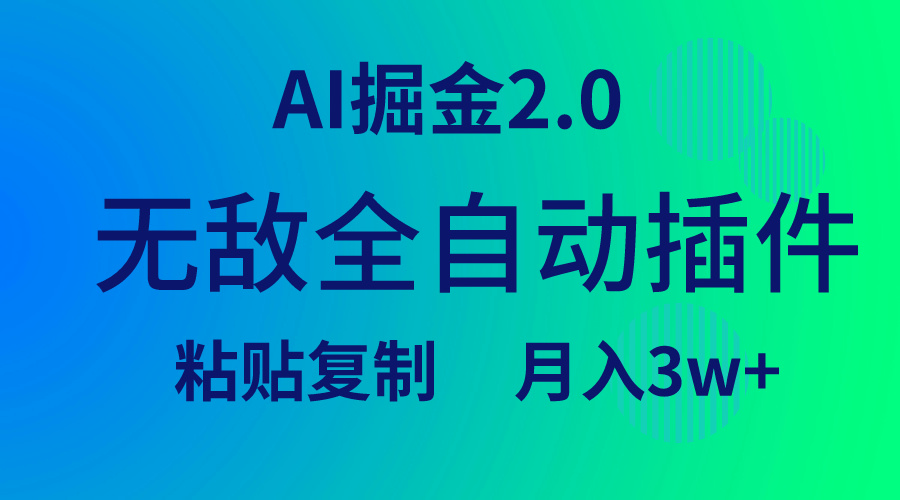 （9387期）无敌全自动插件！AI掘金2.0，粘贴复制矩阵操作，月入3W+-七安资源网