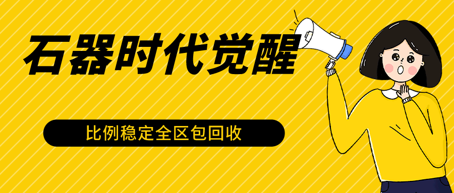 石器时代觉醒全自动游戏搬砖项目，2024年最稳挂机项目0封号一台电脑10-20开利润500+-七安资源网