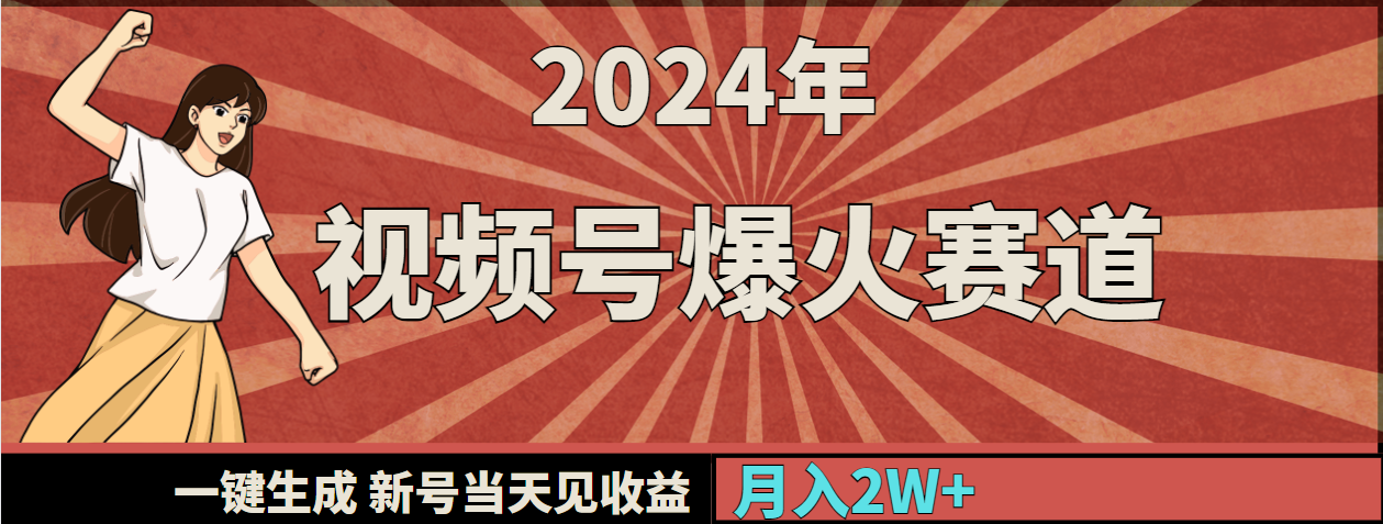 （9404期）2024年视频号爆火赛道，一键生成，新号当天见收益，月入20000+-七安资源网