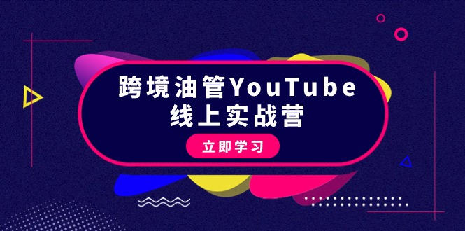 （9389期）跨境油管YouTube线上营：大量实战一步步教你从理论到实操到赚钱（45节）-七安资源网