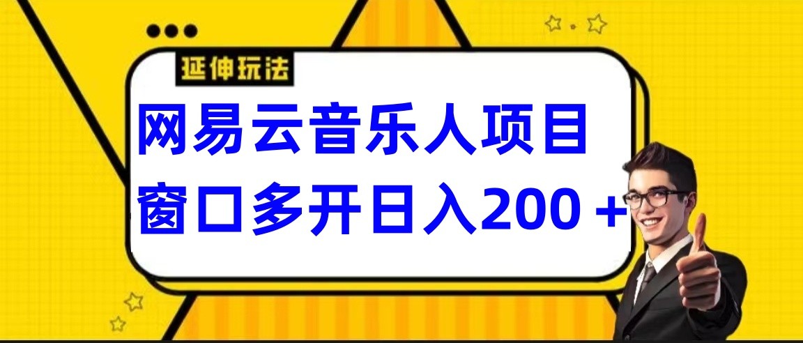 网易云挂机项目延伸玩法，电脑操作长期稳定，小白易上手-七安资源网